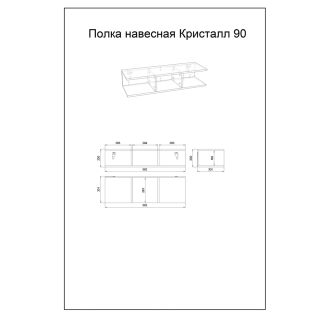Полка навесная Бриклаер Кристалл 4627125414794 90 см муссон